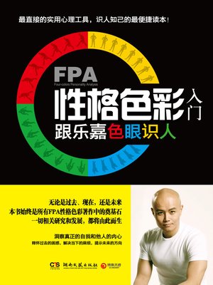 cover image of FPA性格色彩入门